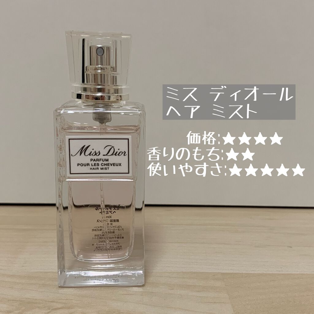 【旧】ミス ディオール ヘア ミスト/Dior/ヘアミストを使ったクチコミ（3枚目）