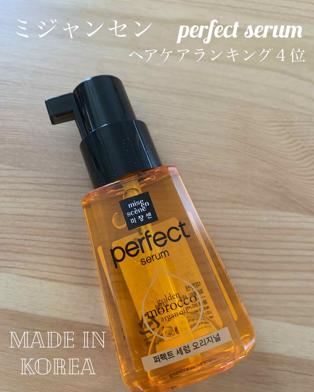 パーフェクト セラム オリジナル/miseenscene/ヘアオイルを使ったクチコミ(1枚目)