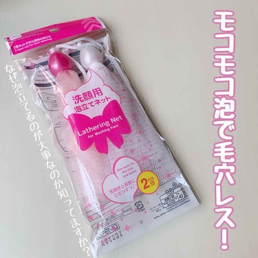 洗顔用泡立てネット/DAISO/その他スキンケアグッズを使ったクチコミ（1枚目）