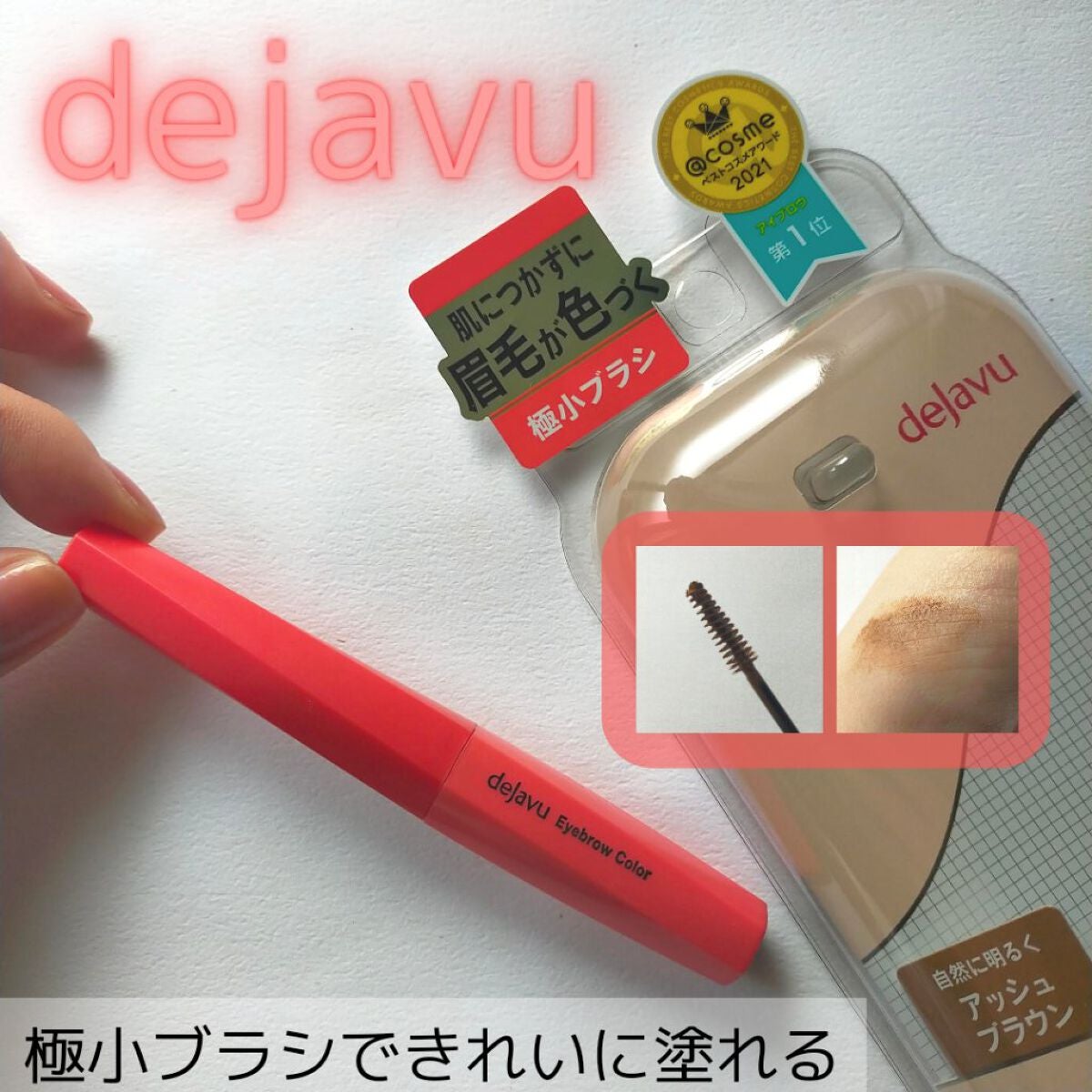 フィルム眉カラー/デジャヴュ/眉マスカラを使ったクチコミ(1枚目)