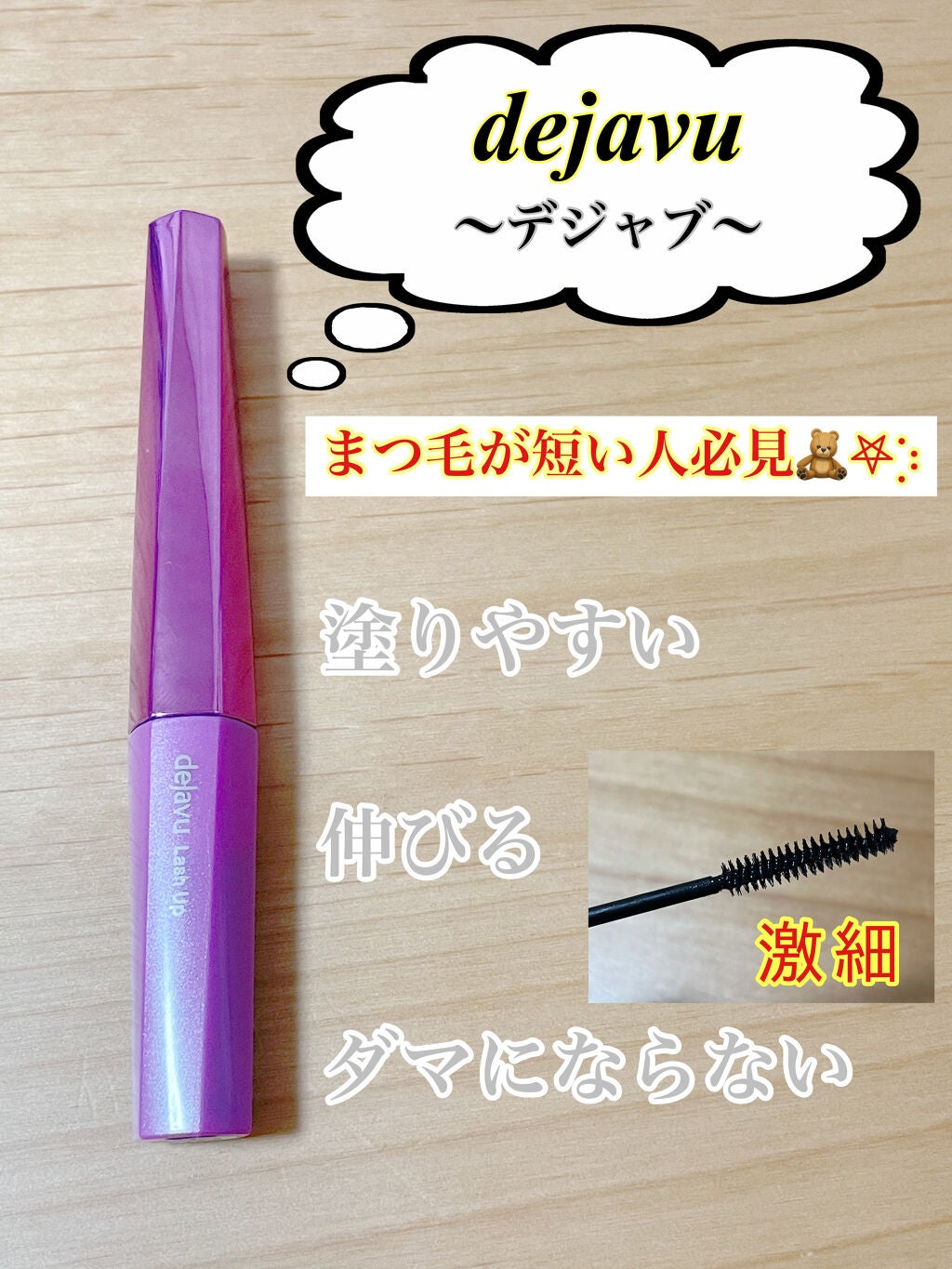 「塗るつけまつげ」自まつげ際立てタイプ/デジャヴュ/マスカラを使ったクチコミ(1枚目)
