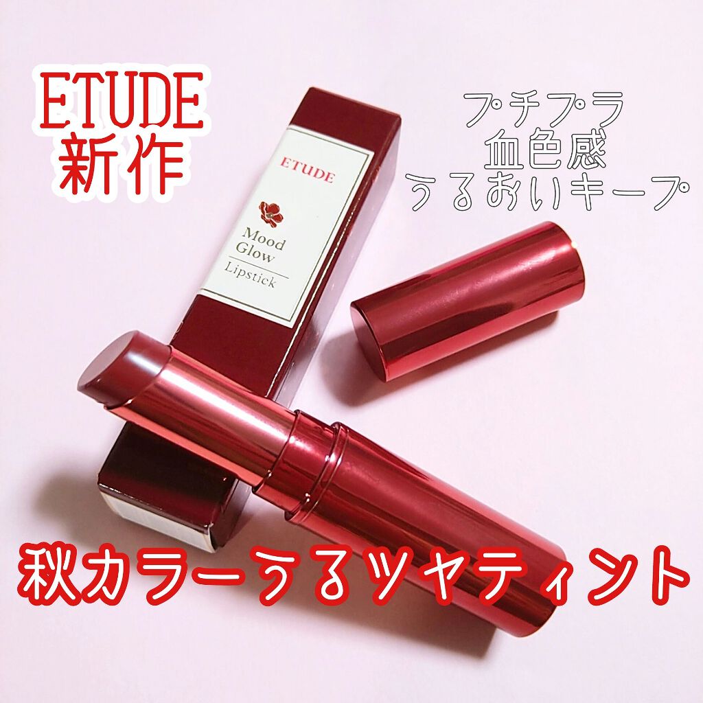 ムードグロウリップ カメリアヒル/ETUDE/口紅を使ったクチコミ（1枚目）