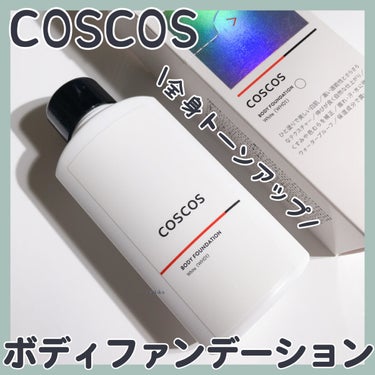 ボディファンデーション ホワイト​/COSCOS/ボディミルクを使ったクチコミ（1枚目）