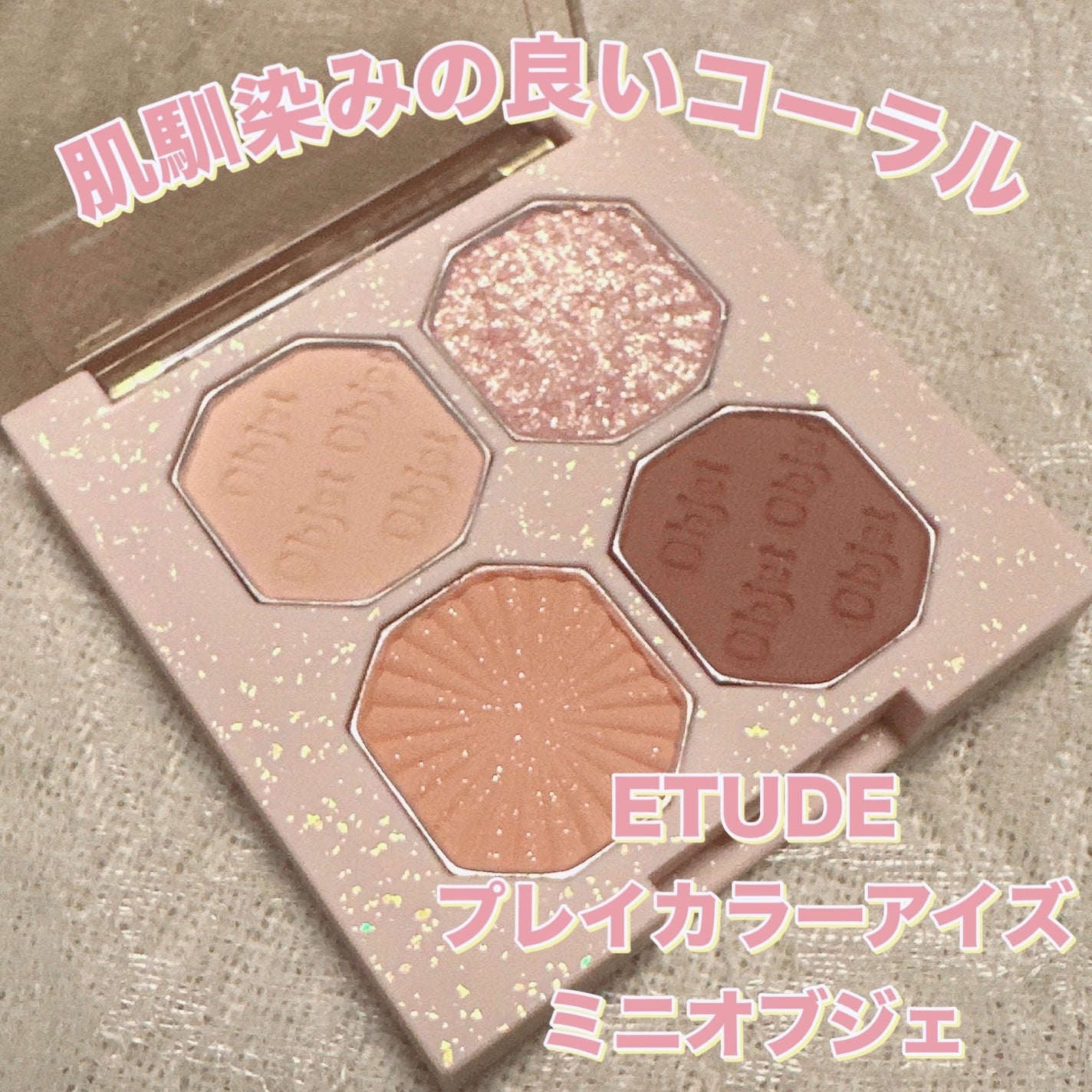 プレイカラーアイズ ミニオブジェ/ETUDE/アイシャドウパレットを使ったクチコミ(1枚目)