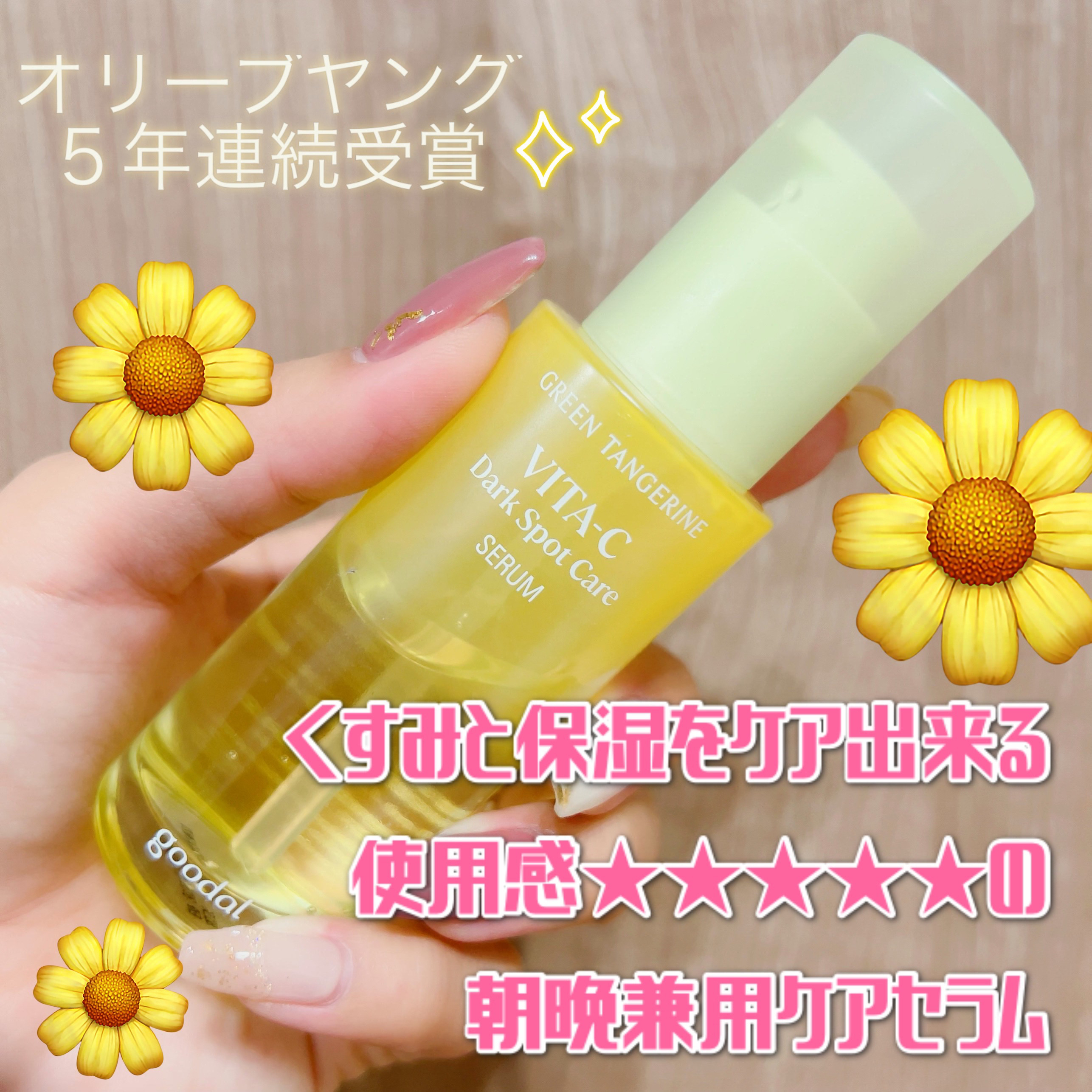 グリーンタンジェリン ビタC ダークスポットケアセラム/goodal/美容液を使ったクチコミ（1枚目）