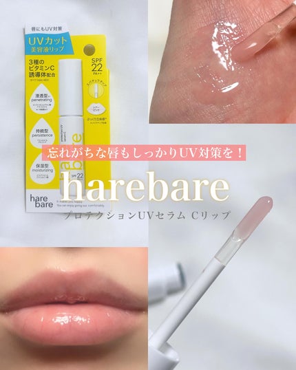 ハレバレ プロテクションUV セラム C リップ/ハレバレ/リップケアを使ったクチコミ(1枚目)