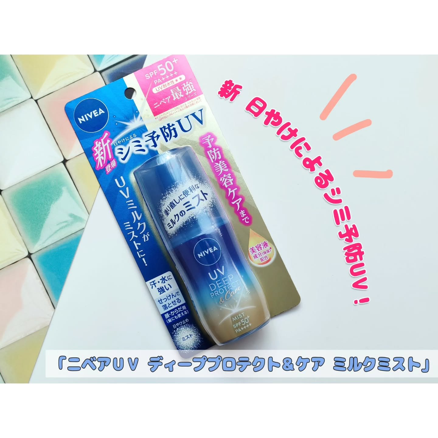 ニベアUV ディーププロテクト＆ケア ミルクミスト/ニベア/日焼け止めミスト・スプレーを使ったクチコミ（1枚目）