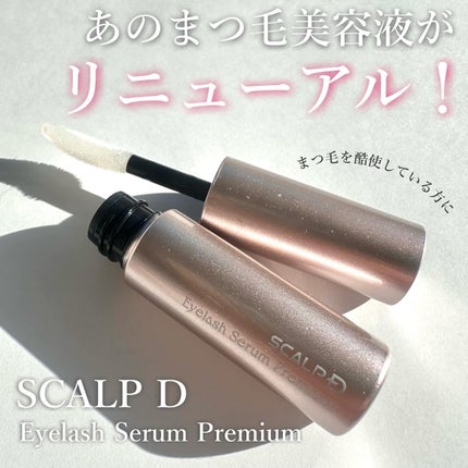 スカルプD アイラッシュセラム プレミアム/アンファー(スカルプD)/まつげ美容液を使ったクチコミ(1枚目)