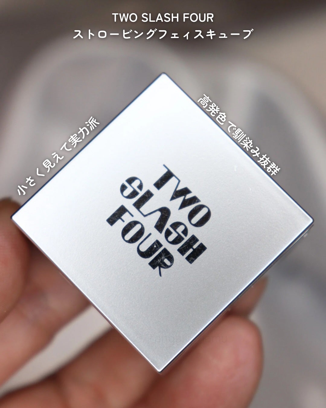 ストロビングフェイスキューブ/TWO SLASH FOUR/ハイライトを使ったクチコミ(2枚目)