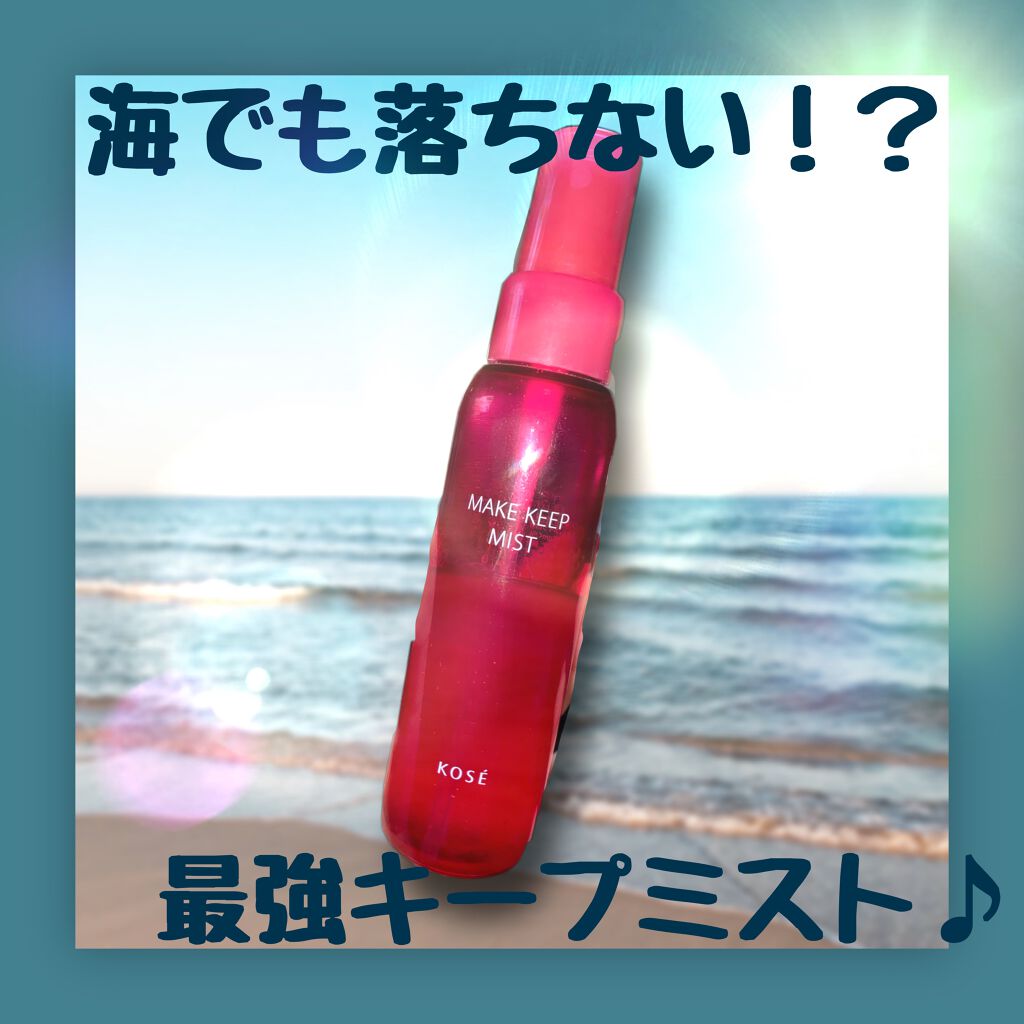 メイク キープ ミスト EX/コーセーコスメニエンス/フィックスミストを使ったクチコミ（1枚目）