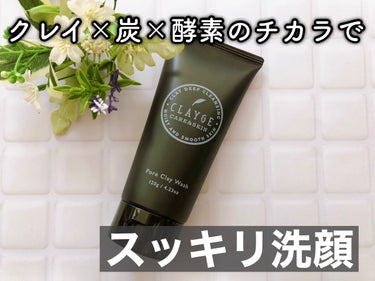 クレイ✖️炭✖️酵素で徹底毛穴クリア❗️
ℂ𝕃𝔸𝕐𝔾𝔼
〝ポアクレイウォッシュ〟🛁

これ1つで黒ずみ、角栓、皮脂汚れ、ザラつき、テカリまとめてスッキリ✨✨

固形石鹸を主力とする製造メーカーと協力し開発されたコチラ😳
炭とクレイの高配合による濃密なブラックペーストで、古い角質やしぶとい毛穴汚れにも徹底吸着し、引き締まったなめらかな肌へ✨

※クレイ：ベントナイト＜汚れ吸着成分＞
※炭：＜汚れ吸着成分＞ 
※酵素：パパイン、リパーゼ、リンゴ酸＜洗浄成分＞　
※スクラブ：アンズ種子＜スクラブ剤＞

✅ビタミンC誘導体配合❗️
3種のビタミンC配合で、肌を引き締め、つるんと毛穴ケア❗️
※3種のビタミンC：パルミチン酸アスコルビルリン酸3Na､アスコルビン酸Na､ミリスチル3-グリセリルアスコルビン酸＜保湿成分＞

✅贅沢美容保湿成分配合で洗い上がりスベスベ✨
✔︎セラミド：セラミドNP＜保湿成分＞ 
✔︎コラーゲン：加水分解コラーゲン＜保湿成分＞ 
✔︎米ぬか：コメ発酵液＜保湿成分＞

出した瞬間真っ黒のペースト状で驚くけど、泡立ちも良く洗い上がりのスッキリ感はとてま気持ち良い🙆‍♀️
元々ベタつきがちな皮脂の多い肌なので、クレイのアイテムが大好き💓
クレイ独特の香りはなく爽やかな香りなので、これからの暑くなる季節にもピッタリ🌈
洗顔が楽しみになるアイテムです🥰の画像 その0