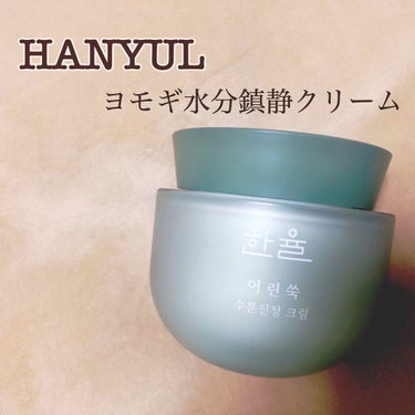 #HANYUL#ヨモギ水分鎮静クリーム
内容量50ml   お値段Amazonでは3000円前後でした

【製品の特徴】
・内側から水分を補いお肌の調子を整える

・若葉ヨモギの鎮静効能で暑