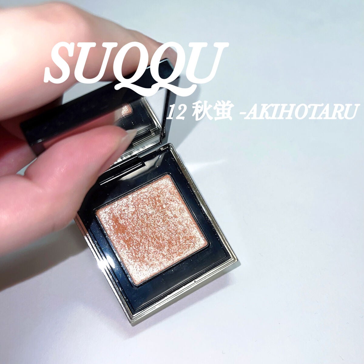 トーン タッチ アイズ/SUQQU/単色アイシャドウを使ったクチコミ(5枚目)