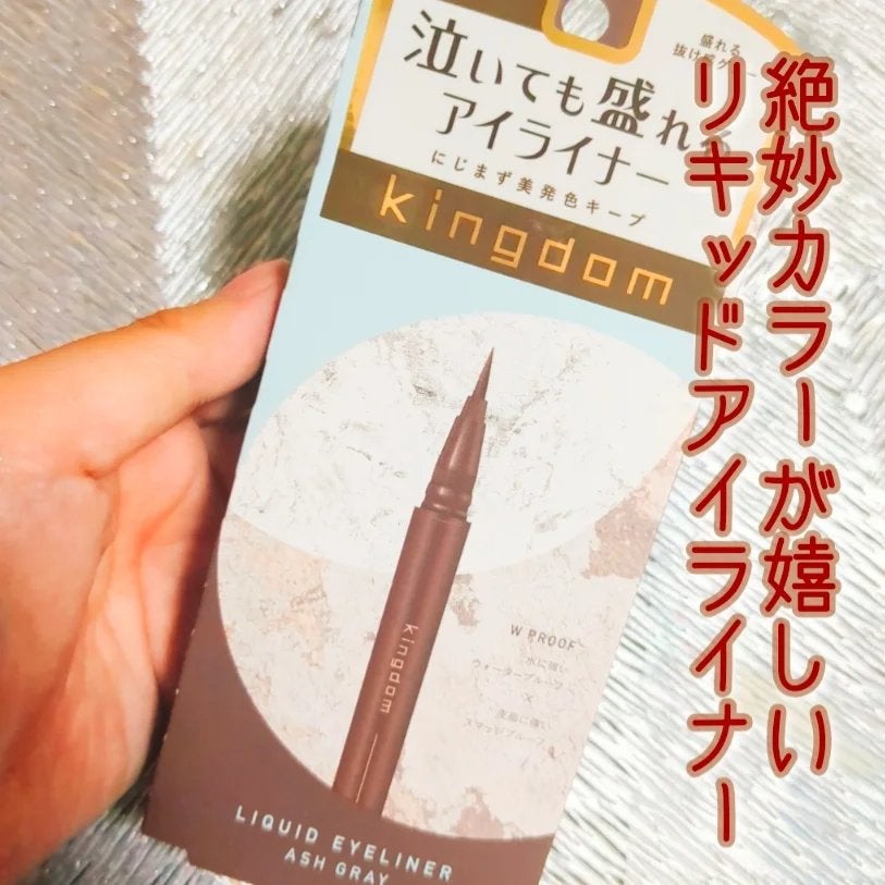 キングダム リキッドアイライナーR1/キングダム/リキッドアイライナーを使ったクチコミ(1枚目)