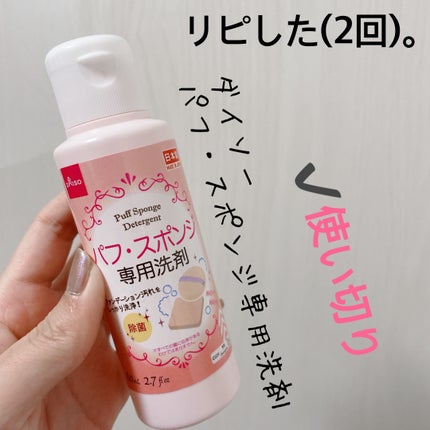 パフ・スポンジ専用洗剤/DAISO/その他化粧小物を使ったクチコミ(2枚目)