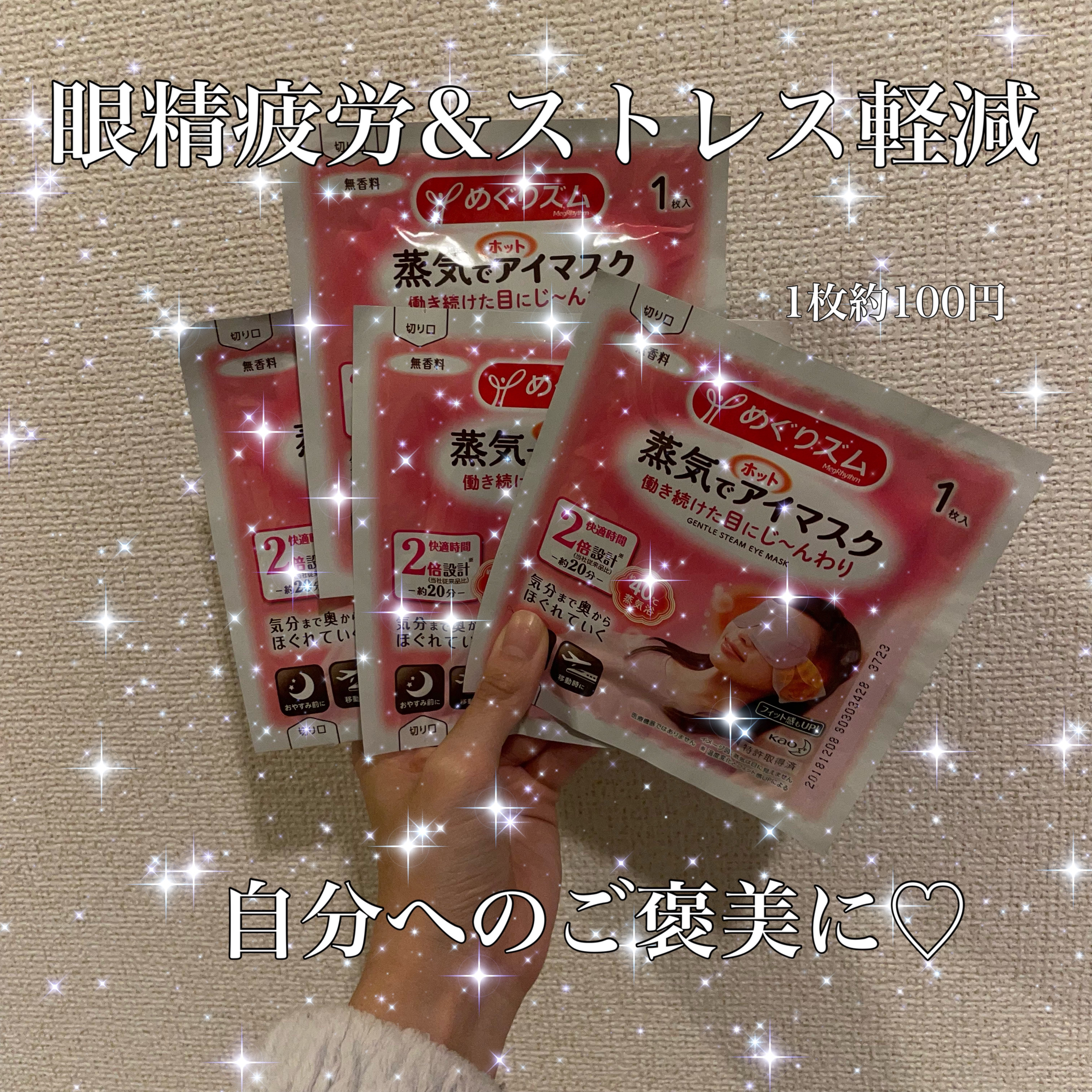 めぐりズム 蒸気でホットアイマスク 無香料 12枚入【旧】/めぐりズム/ホットアイマスクを使ったクチコミ（1枚目）