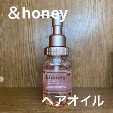 【使った商品】&honey Melty モイストリペア ヘアオイル 3.0


【使用感】夜に使っても次の日の夜までしっかりサラサラ
そして香りも持続します！


【良いところ】
・女の子らしい可愛い香