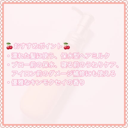 ジェントルリペア&モイストチャージ 美容液ヘアミルク キンモクセイの香り /エイトザタラソ/ヘアミルクを使ったクチコミ(3枚目)