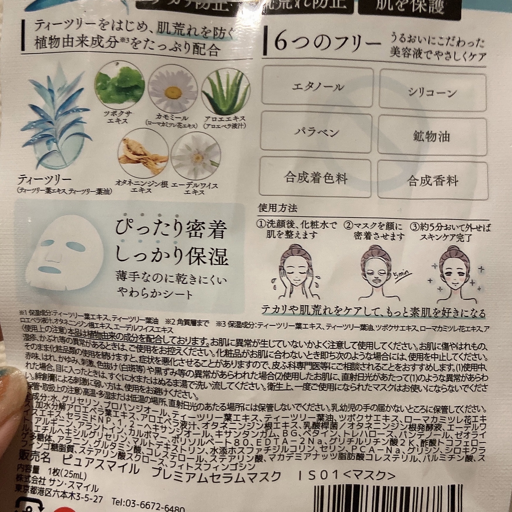 プレミアムセラムマスク ボックス イノセントスキン ティーツリー/Pure Smile/シートマスク・パックを使ったクチコミ（2枚目）