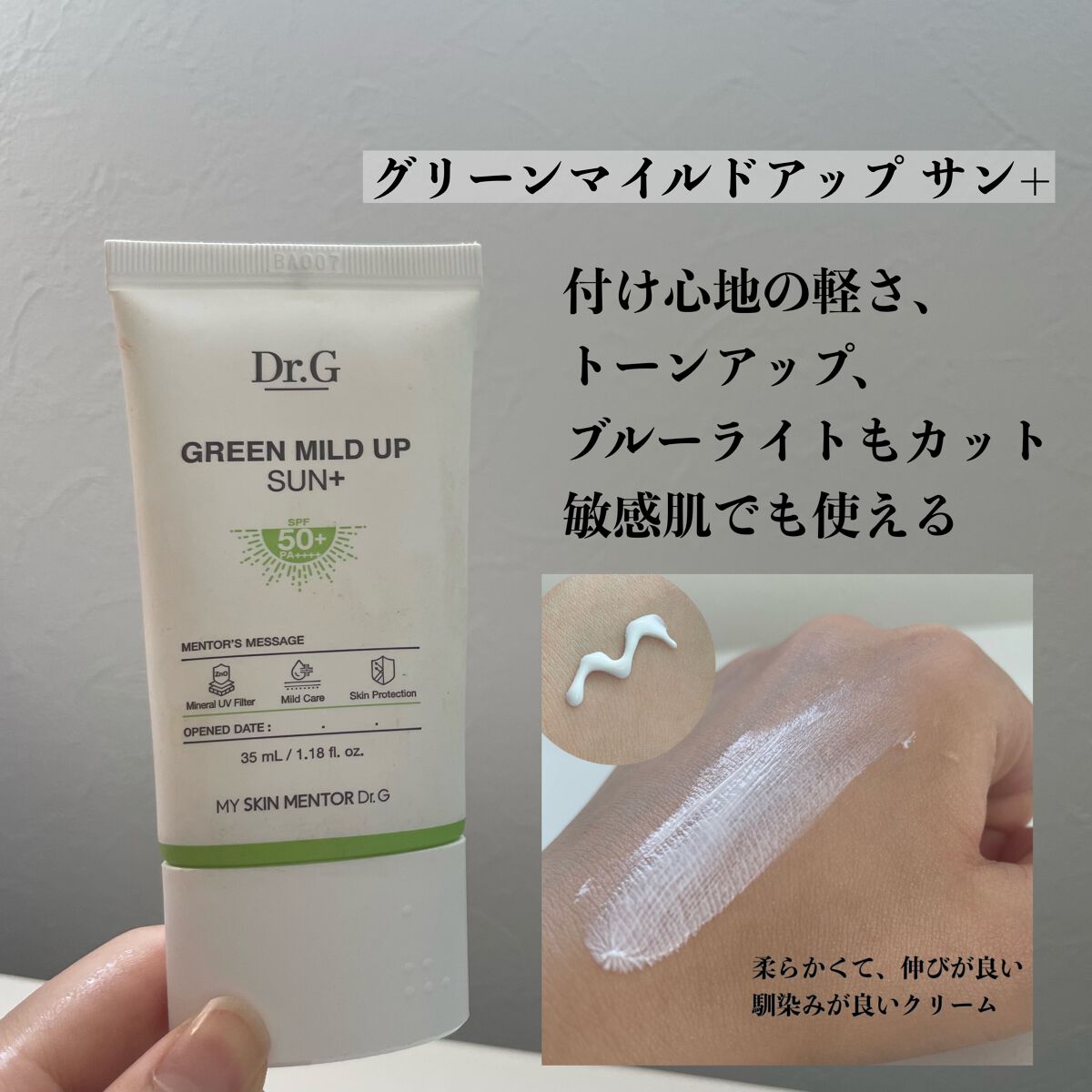 グリーンマイルドアップサンプラス/Dr.G/日焼け止めクリームを使ったクチコミ(5枚目)