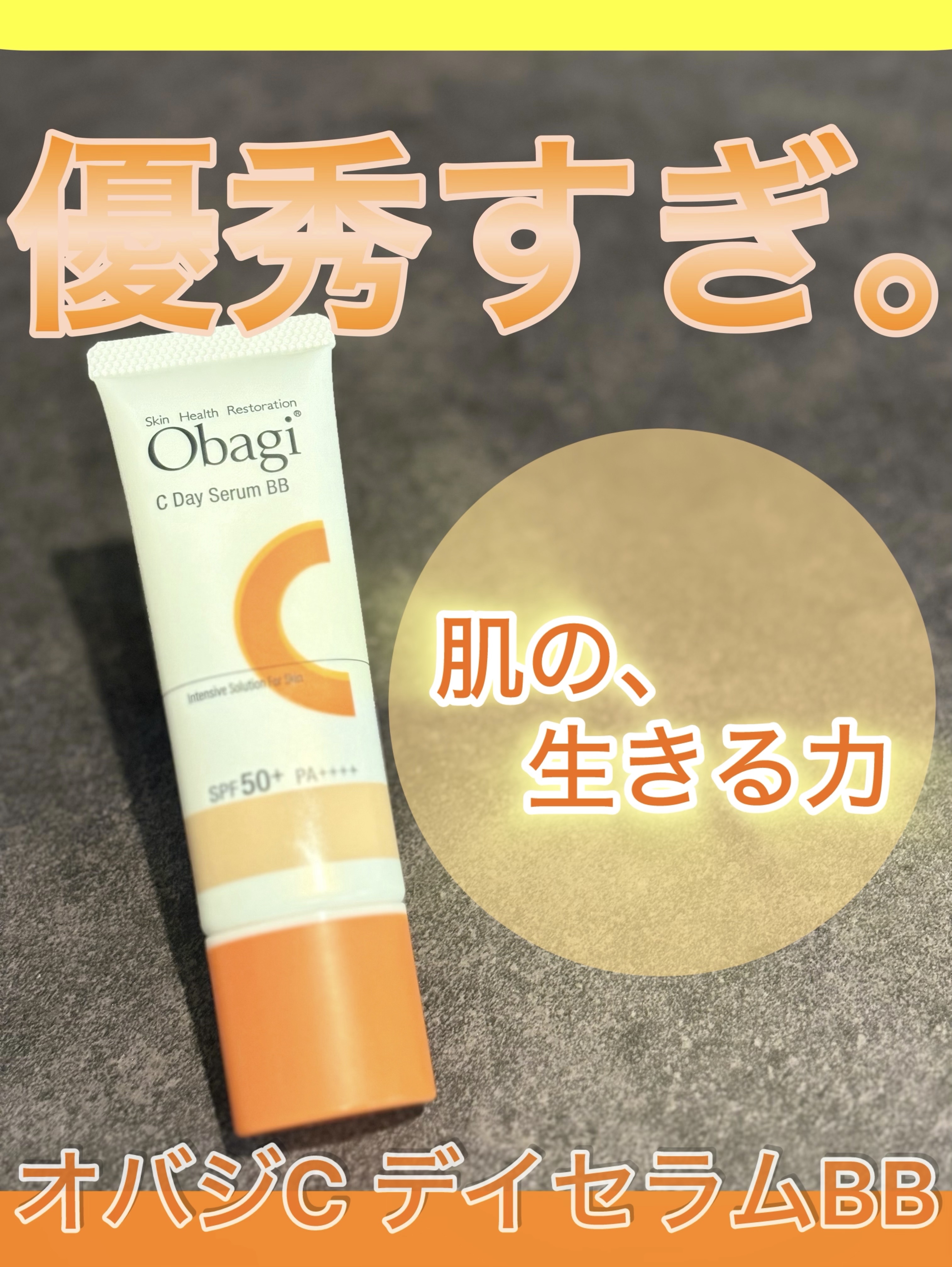 オバジC デイセラムBB ナチュラル/オバジ/BBクリームを使ったクチコミ（1枚目）