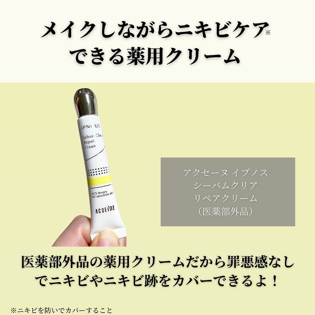 イプノス シーバムクリア リペアクリーム/ACSEINE/フェイスクリームを使ったクチコミ（2枚目）