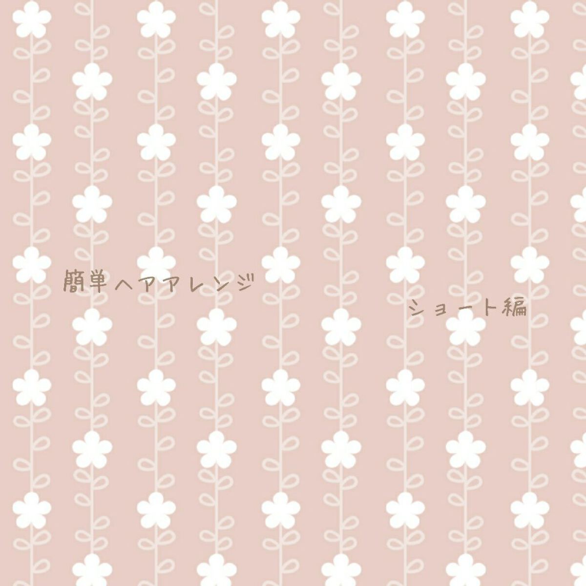 ð on LIPS ãç°¡åãã¢ã¢ã¬ã³ãžã·ã§ãŒãç·šâââââââââââââå€åããã..ãïŒ1æç®ïŒ