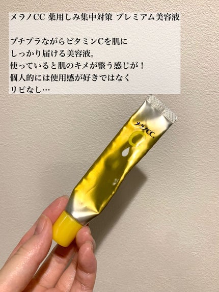 薬用しみ集中対策 プレミアム美容液/メラノCC/美容液を使ったクチコミ(2枚目)