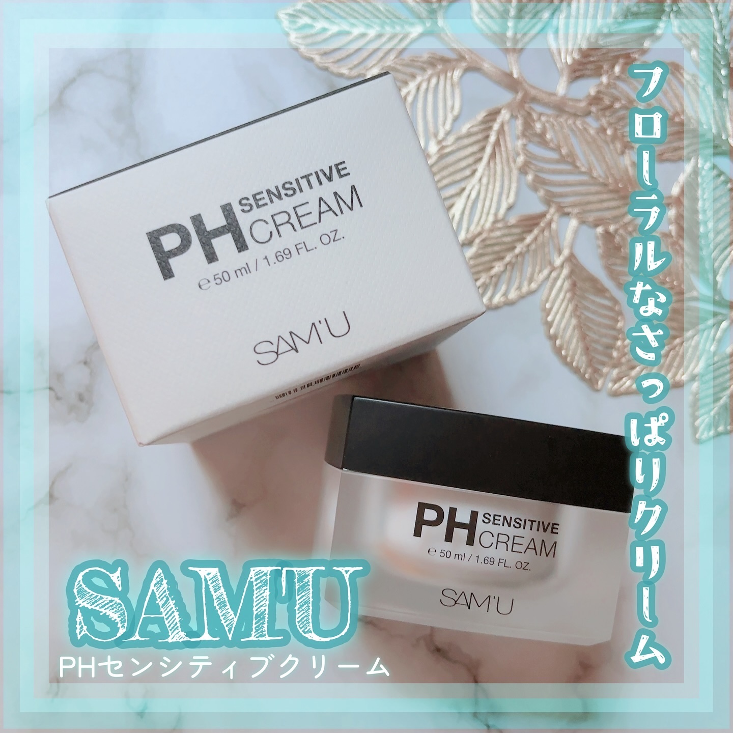 サミュ PHセンシティブクリーム/SAM'U/フェイスクリームを使ったクチコミ（1枚目）