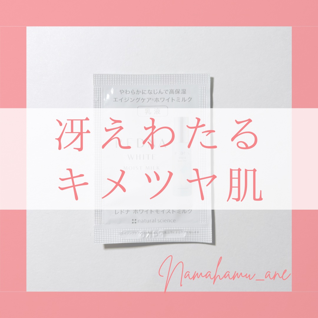 レドナ ホワイトモイストミルク/ナチュラルサイエンス/乳液を使ったクチコミ（1枚目）