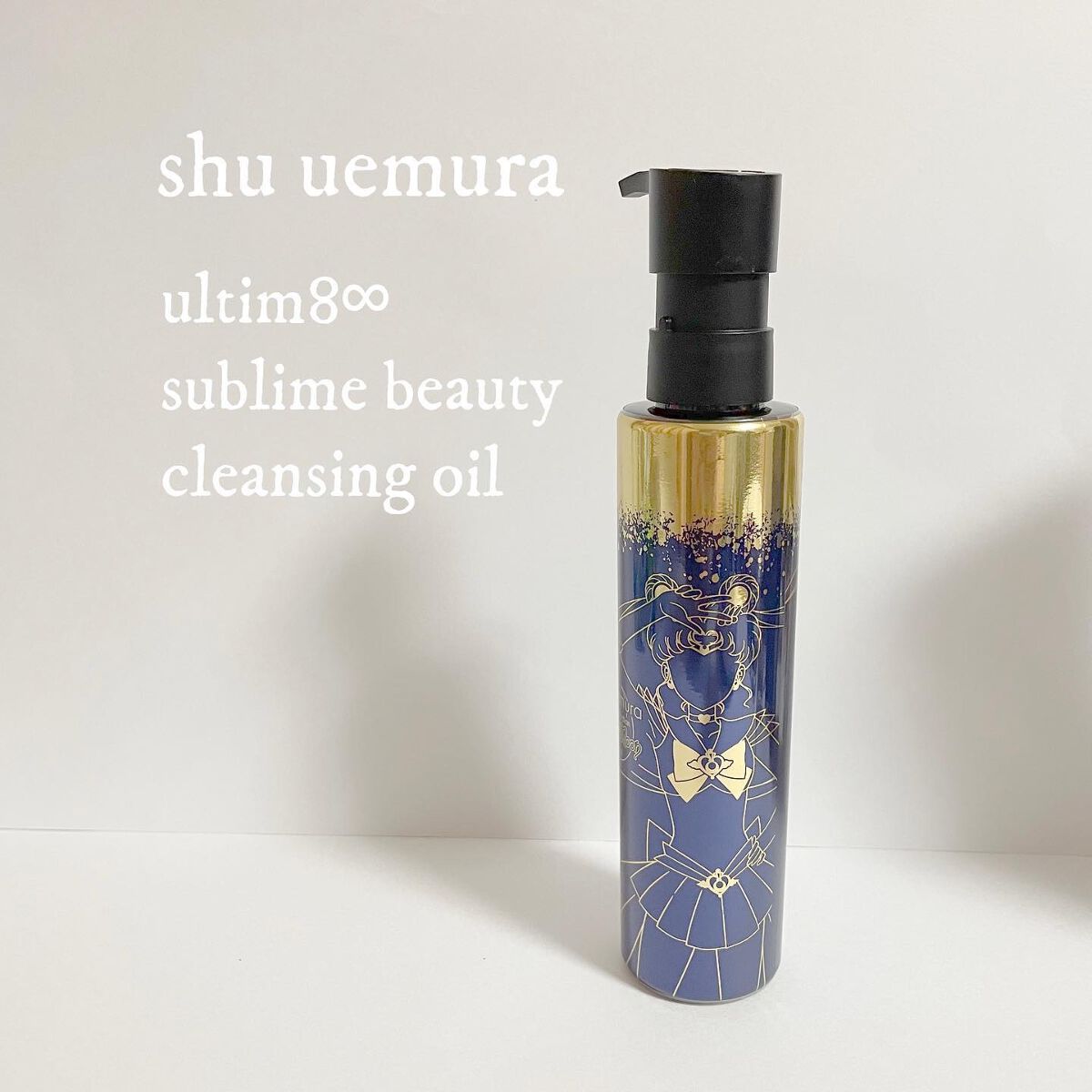 (旧)アルティム8∞ スブリム ビューティ クレンジング オイル/shu uemura/オイルクレンジングを使ったクチコミ(1枚目)