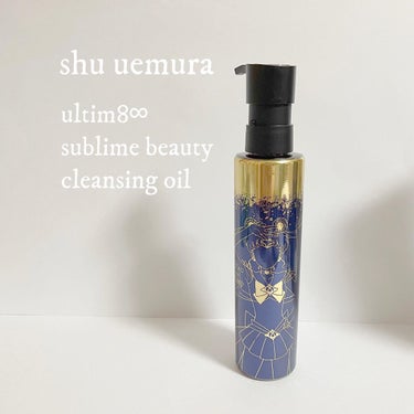 （旧）アルティム8∞ スブリム ビューティ クレンジング オイル スーパーセーラームーン限定パッケージ 150ml/shu uemura/オイルクレンジングを使ったクチコミ（1枚目）