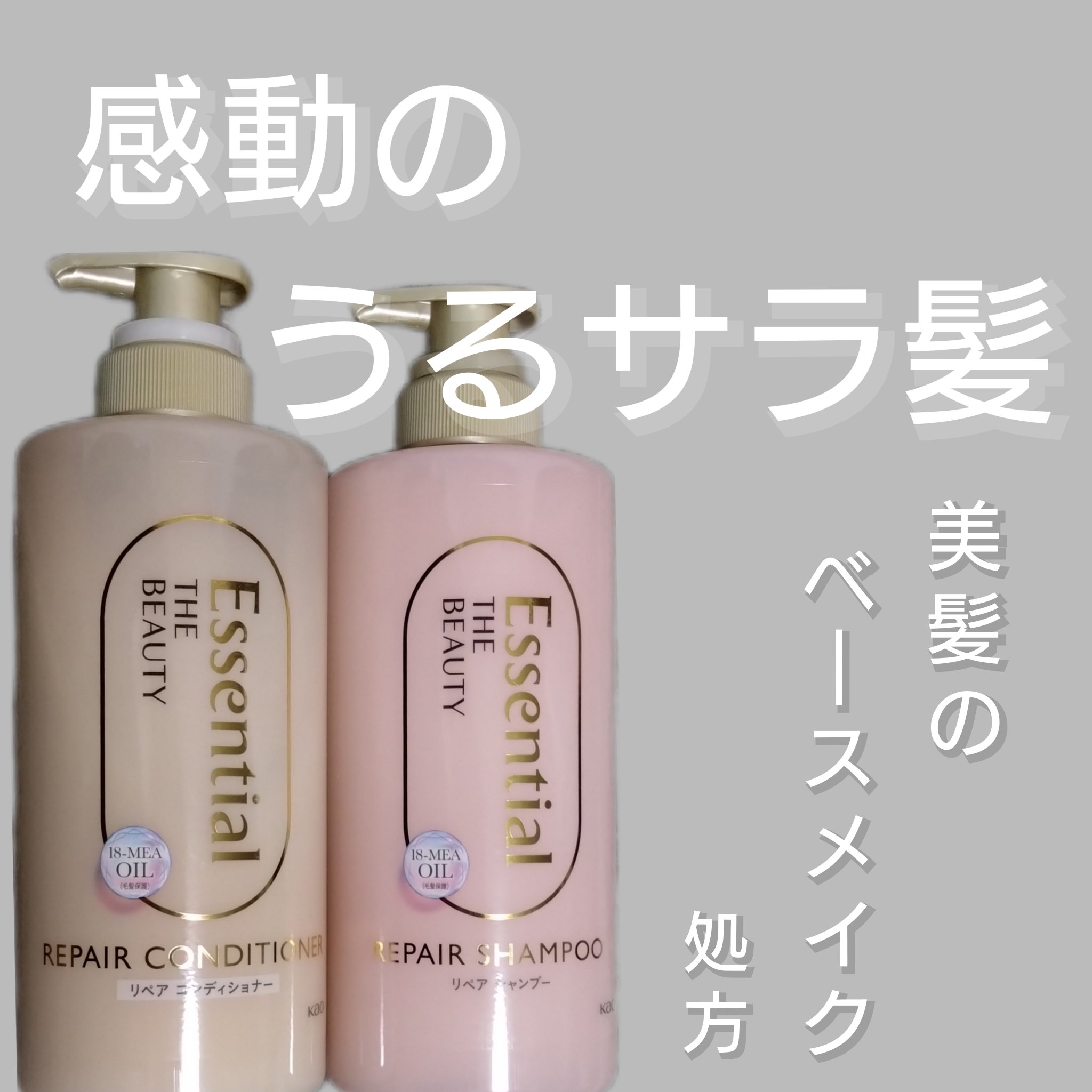 ザビューティ リペアシャンプー・コンディショナー/エッセンシャル/市販シャンプーを使ったクチコミ（1枚目）