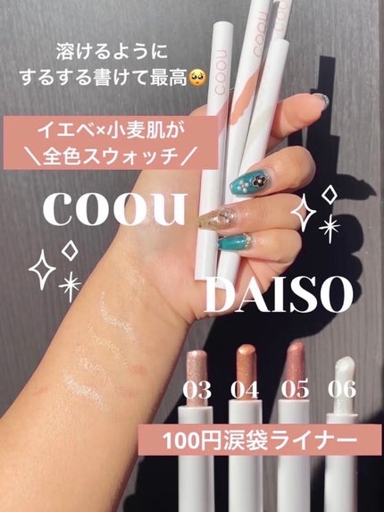 涙袋アイシャドウ(ステックアイシャドウ)/coou/スティックアイシャドウを使ったクチコミ(2枚目)