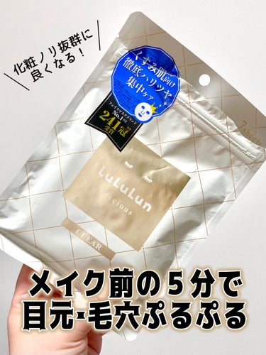 
＼ メイク前の５分で目元も毛穴もぷるぷる！ ／

#ルルルン
#プレシャスWHITE
#クリア

7枚入 ドラストで400円台で購入。

.
••✼••┈┈┈┈••✼••┈┈┈┈••✼••
.

いま