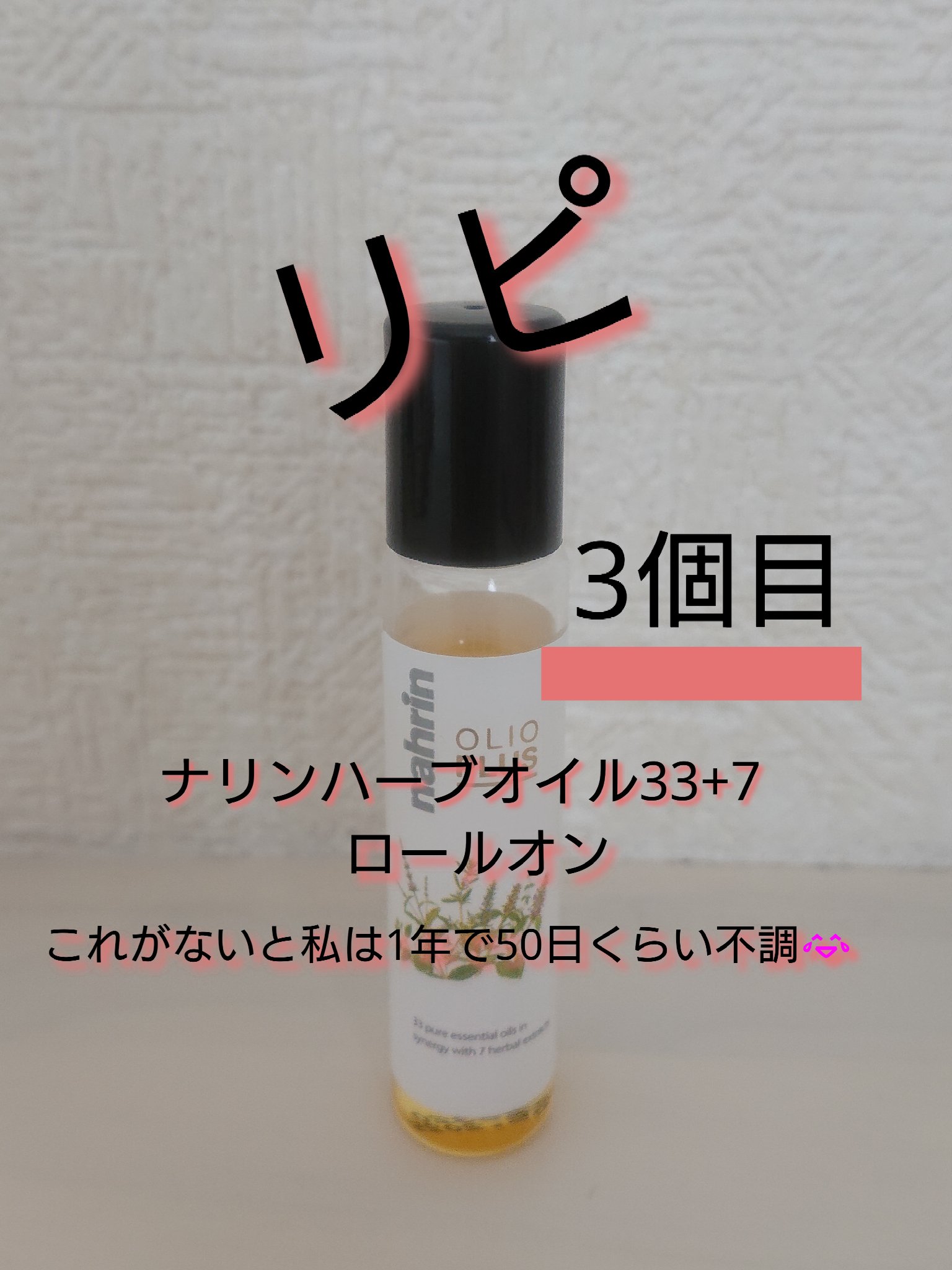 ハーブオイル33+7 ロールオン/nahrin/アロマオイルを使ったクチコミ（3枚目）