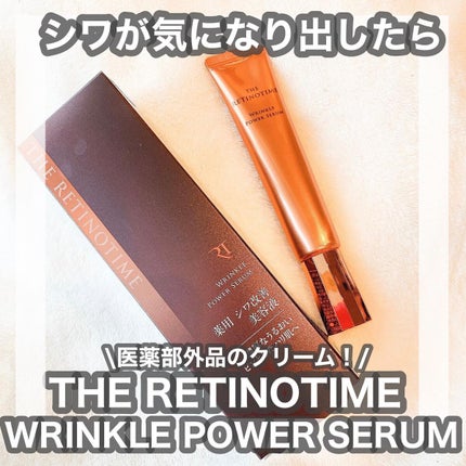 リンクルパワーセラム/ザ・レチノタイム/美容液を使ったクチコミ(1枚目)