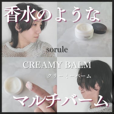 クリーミーバーム/Sorule/ヘアバームを使ったクチコミ（1枚目）