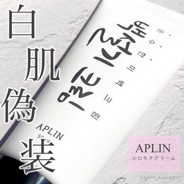 シロモチクリーム/APLIN/化粧下地を使ったクチコミ（1枚目）