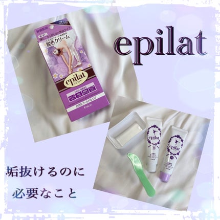 脱色クリーム 敏感肌用/エピラット/ムダ毛ケアを使ったクチコミ(1枚目)