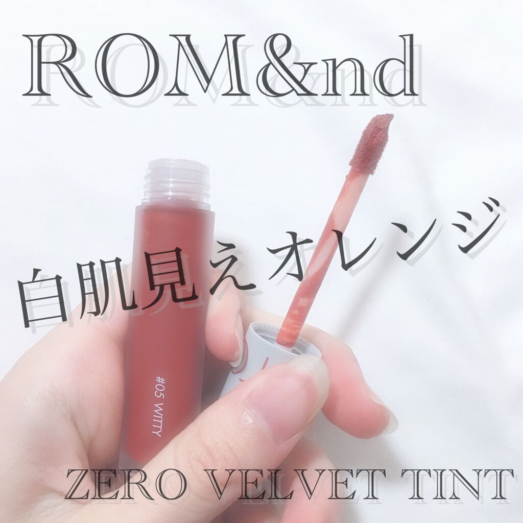 ゼロベルベットティント/rom&nd/リップティントを使ったクチコミ(1枚目)