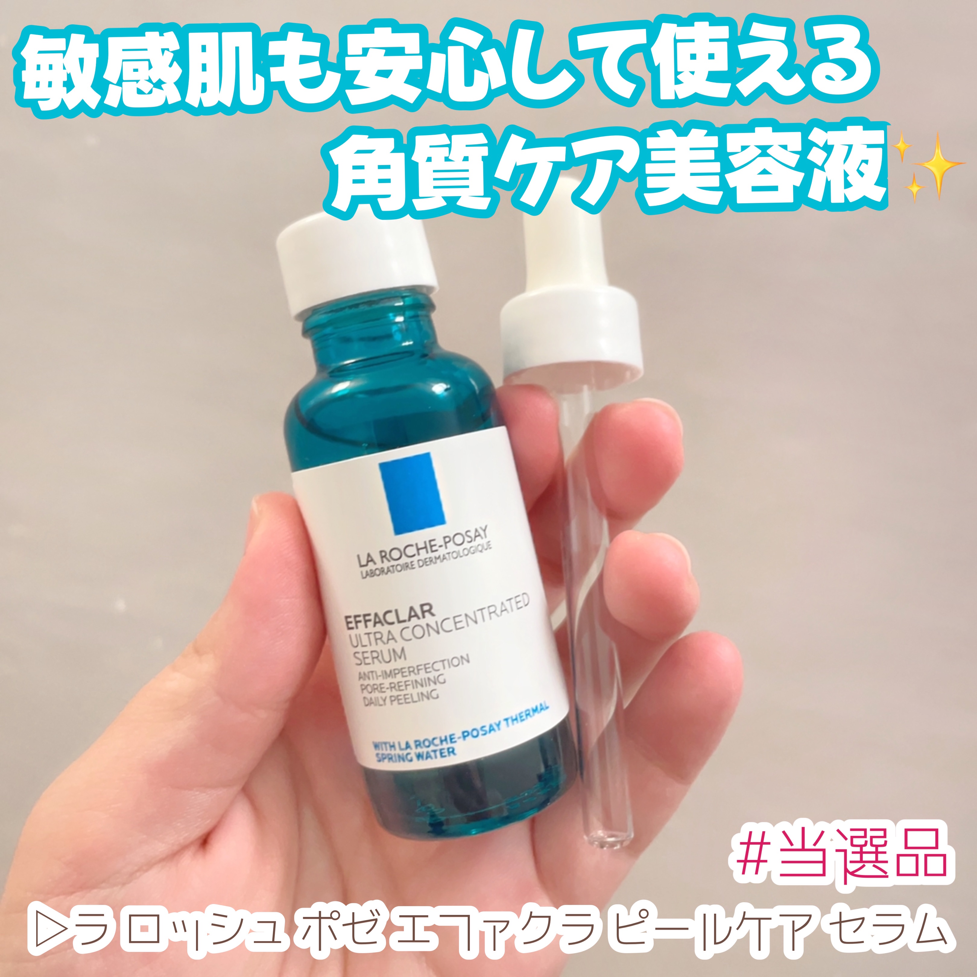 エファクラ ピールケア セラム/ラ ロッシュ ポゼ/美容液を使ったクチコミ（1枚目）