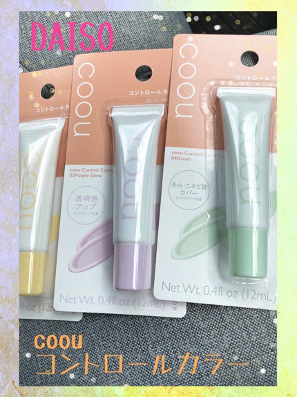 コントロールカラー/coou/化粧下地を使ったクチコミ(1枚目)