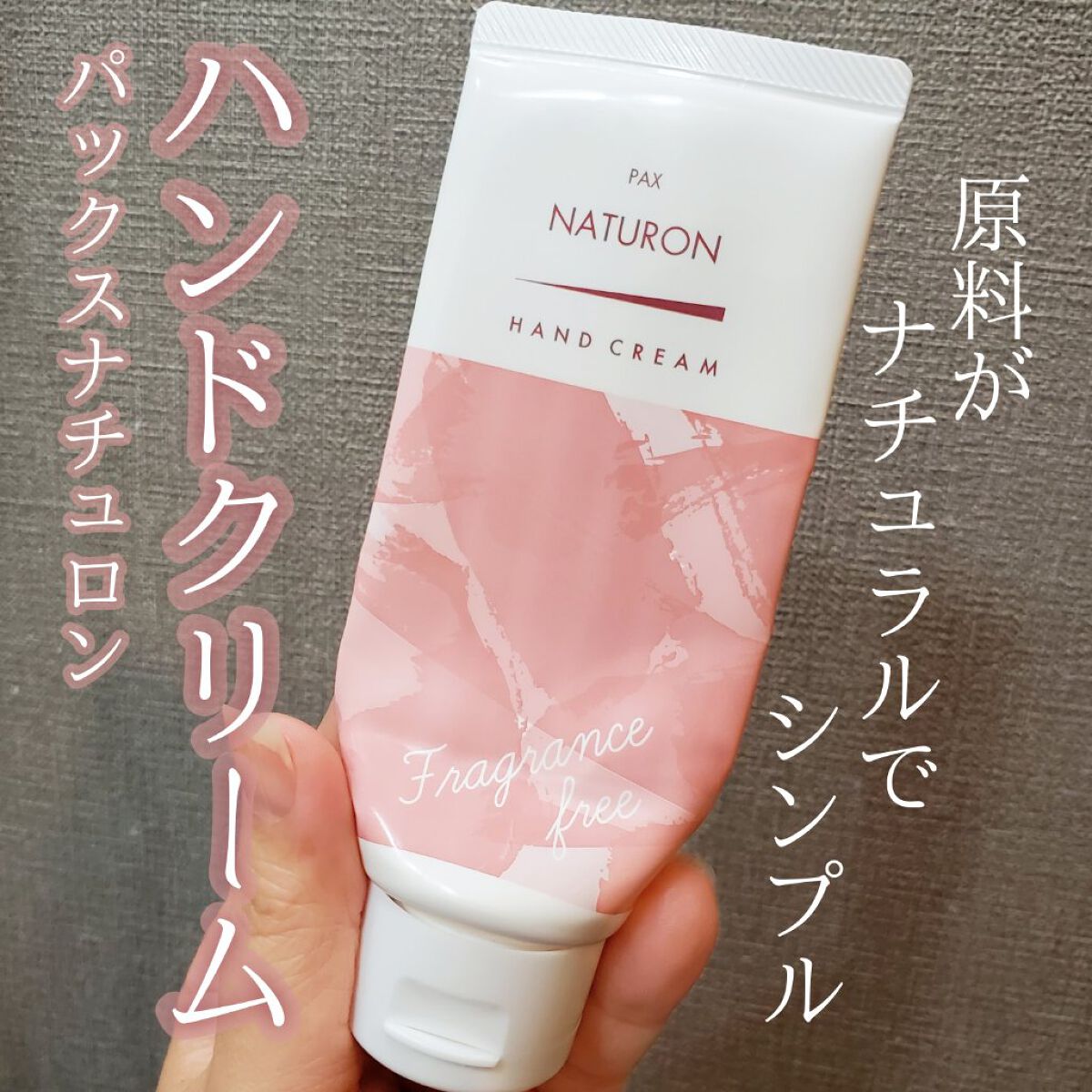 ハンドクリーム 無香料/パックスナチュロン/ハンドクリームを使ったクチコミ（1枚目）