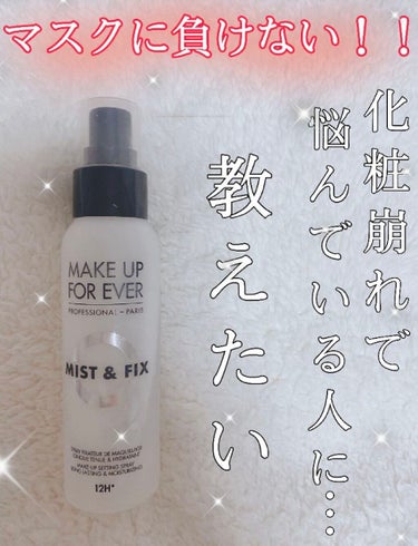 ミスト＆フィックス/MAKE UP FOR EVER/ミスト状化粧水を使ったクチコミ（1枚目）