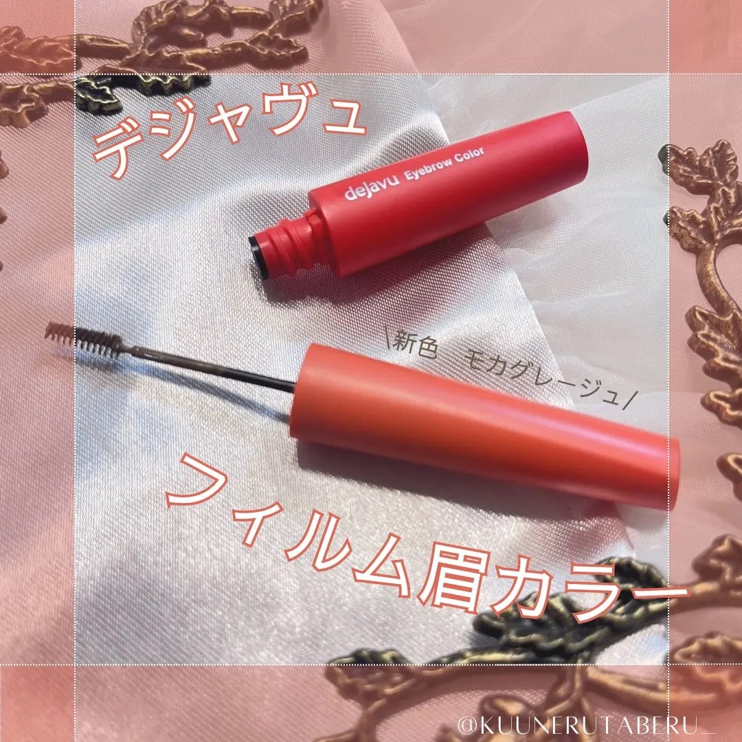 フィルム眉カラー/デジャヴュ/眉マスカラを使ったクチコミ（1枚目）