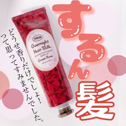 オーバーナイトヘアミルク/SABON/ヘアミルクを使ったクチコミ(1枚目)