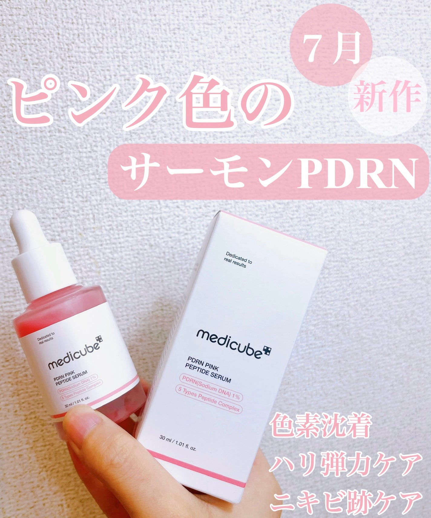 PDRNピンクアンプル PDRN 10,000ppm配合/MEDICUBE/美容液を使ったクチコミ(1枚目)