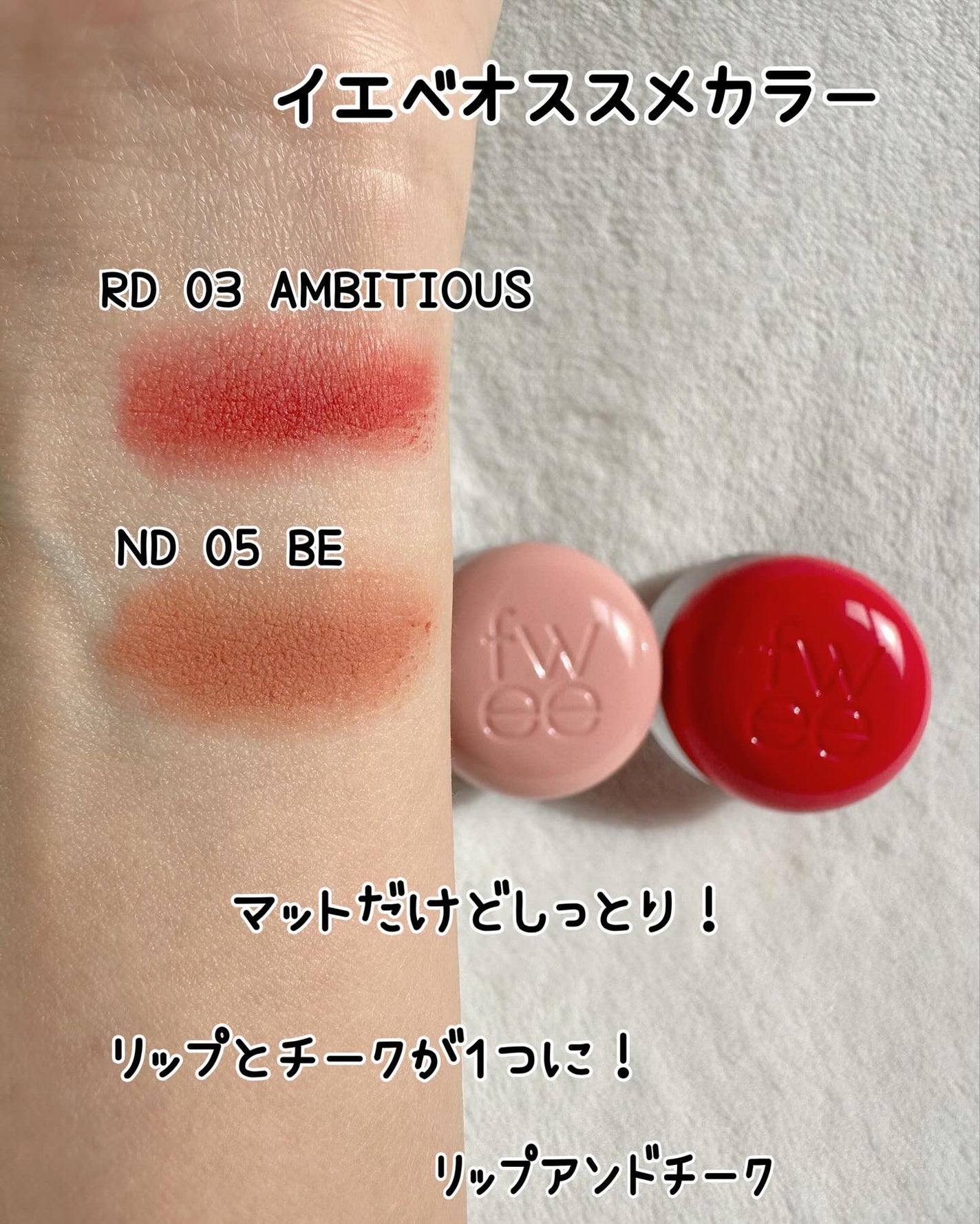 リップアンドチーク ブラーリープリンポット/fwee/口紅を使ったクチコミ(8枚目)