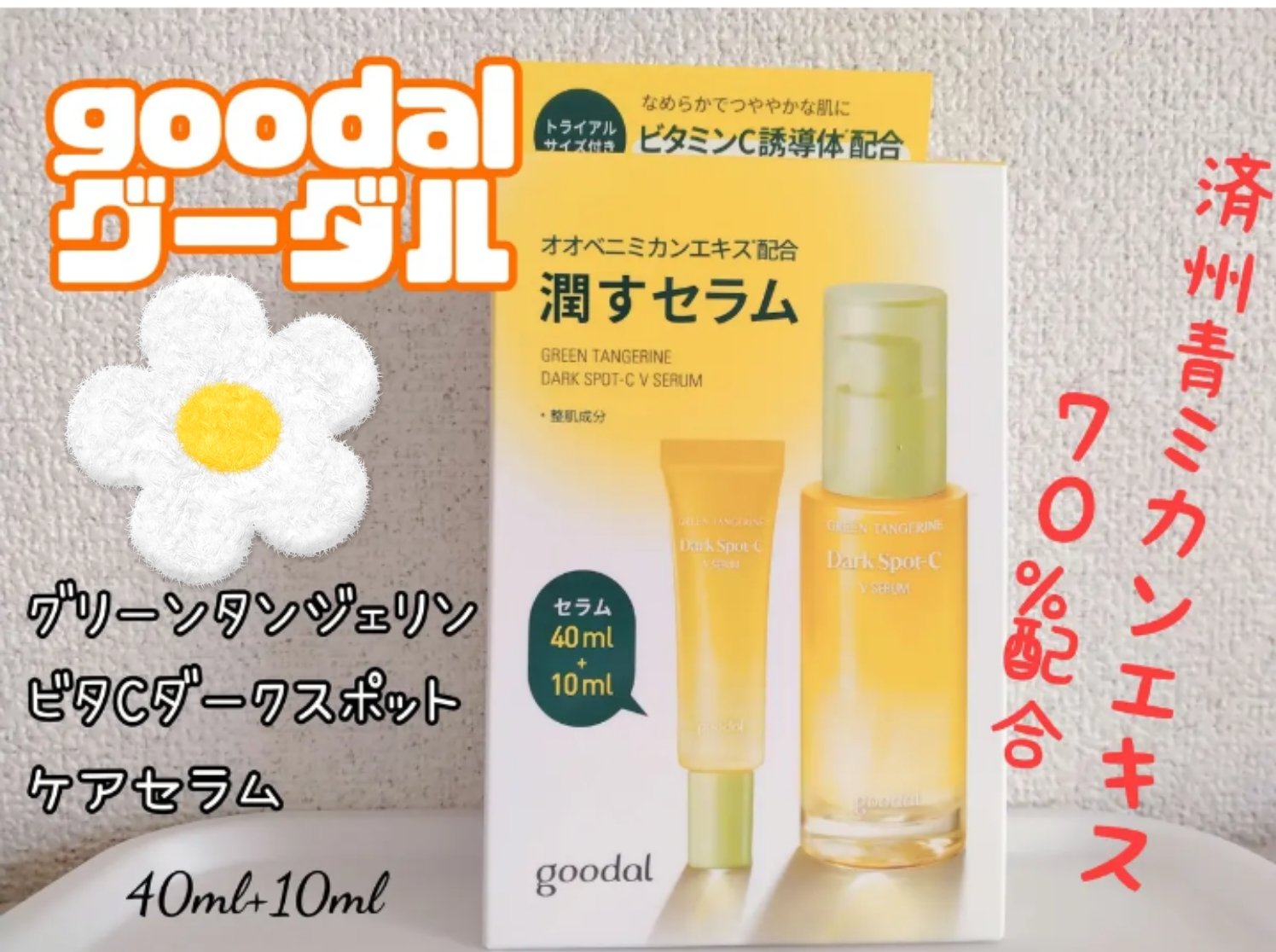 グリーンタンジェリン ビタC ダークスポットケアセラム/goodal/美容液を使ったクチコミ（1枚目）